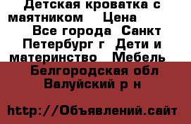 Детская кроватка с маятником  › Цена ­ 4 500 - Все города, Санкт-Петербург г. Дети и материнство » Мебель   . Белгородская обл.,Валуйский р-н
